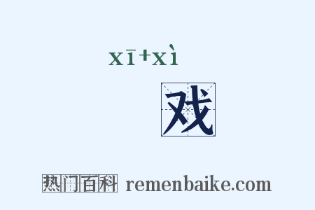 娭戏是什么意思的图片
